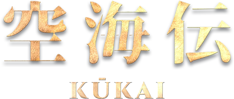空海伝 KŪKAI